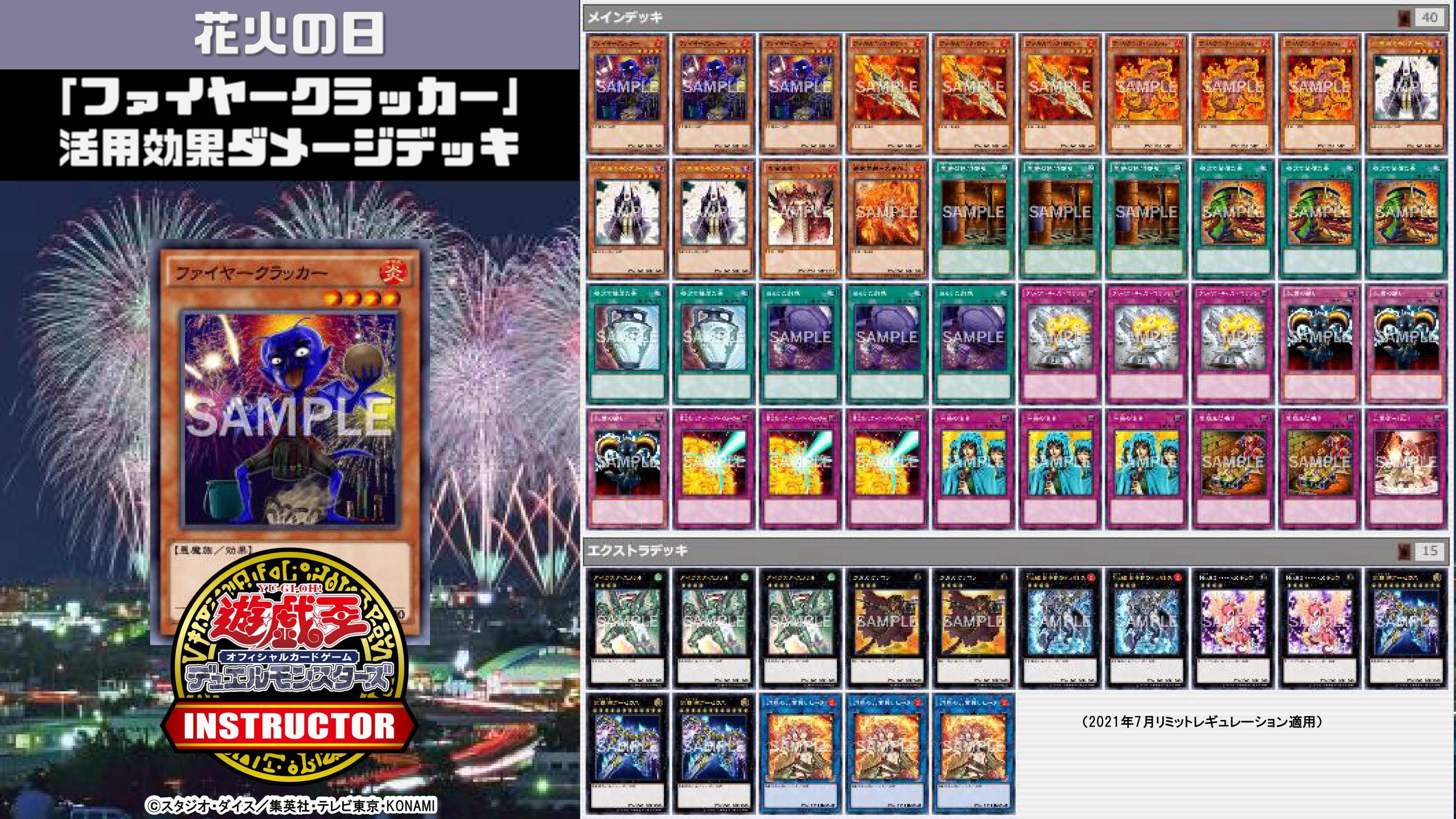 公式 遊戯王カードゲームインストラクター インストラクターocgデッキ 紹介 今日8月1日は 花火の日 それにちなんだ遊戯王ocgデッキを本日夜に5デッキご紹介 2 ファイヤークラッカー 活用効果ダメージデッキ デッキレシピの解説 詳細は