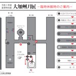 【重要なお知らせ(1/2)】石川県立歴史博物館の臨時休館に伴い ＃大加州刀展 は7/31(土)～8/…