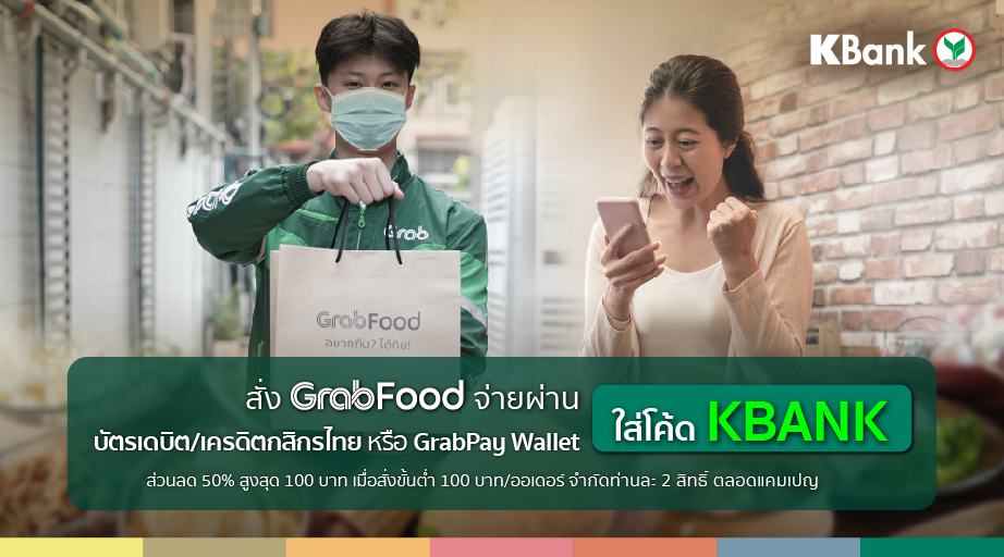 KBank_Live's tweet photo. มารวมพลังช่วยกันอุดหนุนร้านโปรดของคุณกับโปรเจคท์ #ร่วมด้วยช่วยเปย์ คุณช่วยสั่ง เราช่วยจ่าย เพียงคุณสั่งอาหารจาก GrabFood หรือ LINE MAN เคแบงก์ช่วยจ่ายมื้ออร่อยให้คุณสูงสุด 100 บ./ออเดอร์ ได้อิ่มท้อง ได้อิ่มใจ เติมกำลังใจให้กันทั่วหน้า

เพิ่มเติม 👉 https://t.co/mC0uDTstMN

#KBank https://t.co/LeV6OGGhCT
