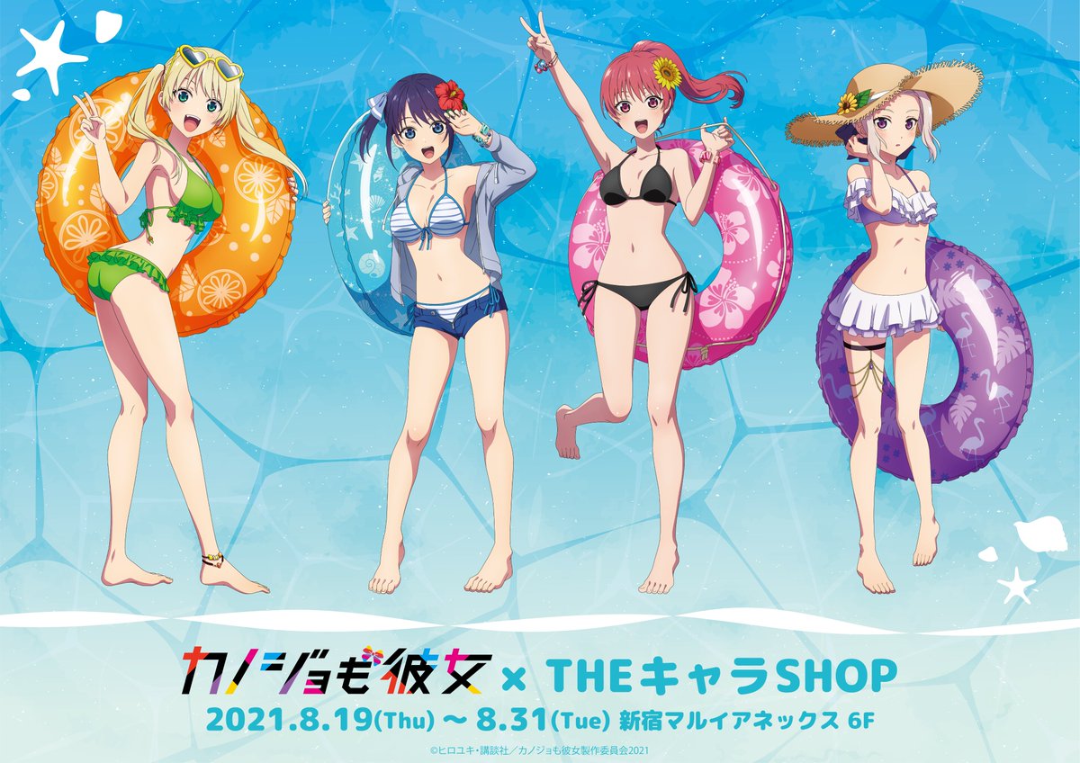 Theキャラ 公式 Tvアニメ カノジョも彼女 Theキャラshop 8 19 木 より新宿マルイアネックスにてtvアニメ カノジョも彼女 Theキャラshopの開催が決定 新規描き下ろしの水着デートをテーマに様々な新商品を販売いたします 詳細はこちら Theキャラ 公式 Tvアニメ カノジョも彼女 Theキャラshop 8 19 木 より新宿マルイアネックスにてtvアニメ カノジョも彼女 Theキャラshopの開催が決定 新規描き下ろしの水着デートをテーマに様々な新商品を販売いたします 詳細はこちら