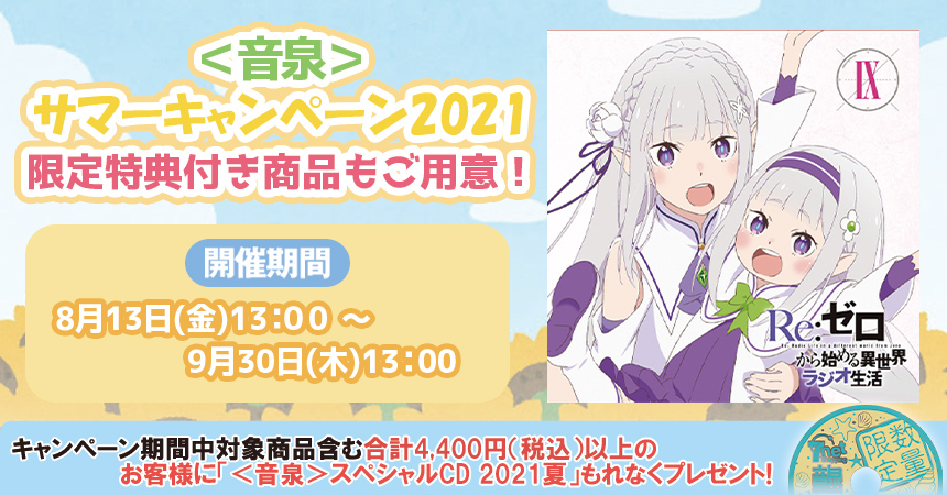 インターネットラジオステーション 音泉 V Twitter 音泉 サマーキャンペーン21対象商品 ラジオcd Re ゼロから始める異世界ラジオ生活 Vol 9が 音mart 7net にて8月13日 金 13 00より予約開始 第9巻は 第75回 第回までの配信分と ラジオcdだけの録