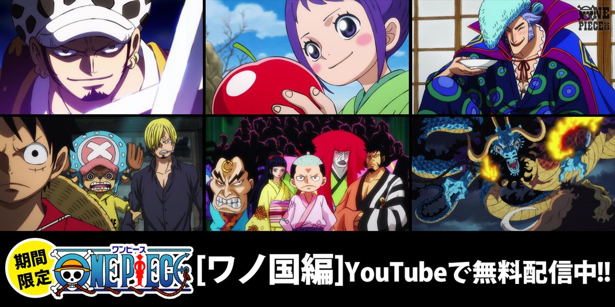 One Piece Com ワンピース Youtube無料配信中 ローはバトル ツッコミに大忙し そしてルフィと交わした約束に お玉が涙 アニメ ワノ国編 ここに注目 T Co V6ftye0bq7 Onepiece