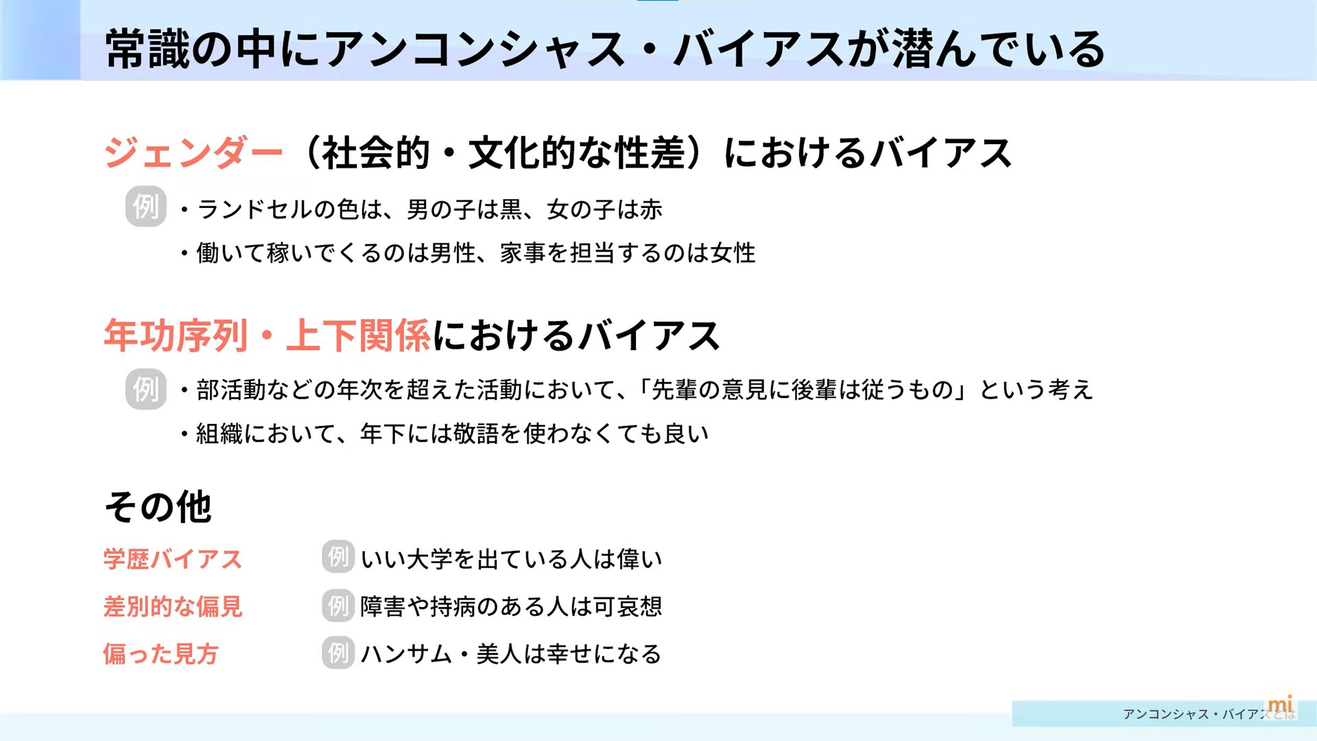 ミテモ株式会社 Deeper編集部 ダイバーシティを推進する上で 気を付けなければいけないのは アンコンシャスバイアス これは無意識に持っている思い込みのことを指します 誰しもが無意識に持っているものだからこそ 周りの人を苦しめないように気を