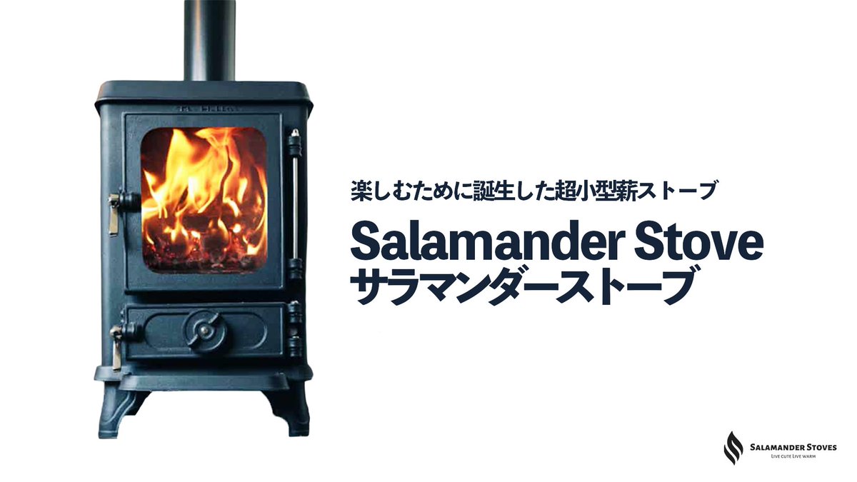 Saishoh International 小型薪ストーブ サラマンダーストーブ 販売中 T Co Ybmisxfh6o 薪ストーブ 小型薪ストーブ 暖炉 小屋暮らし コンテナハウス トレーラーハウス Sdgs T Co Bwtuif7ujt Twitter