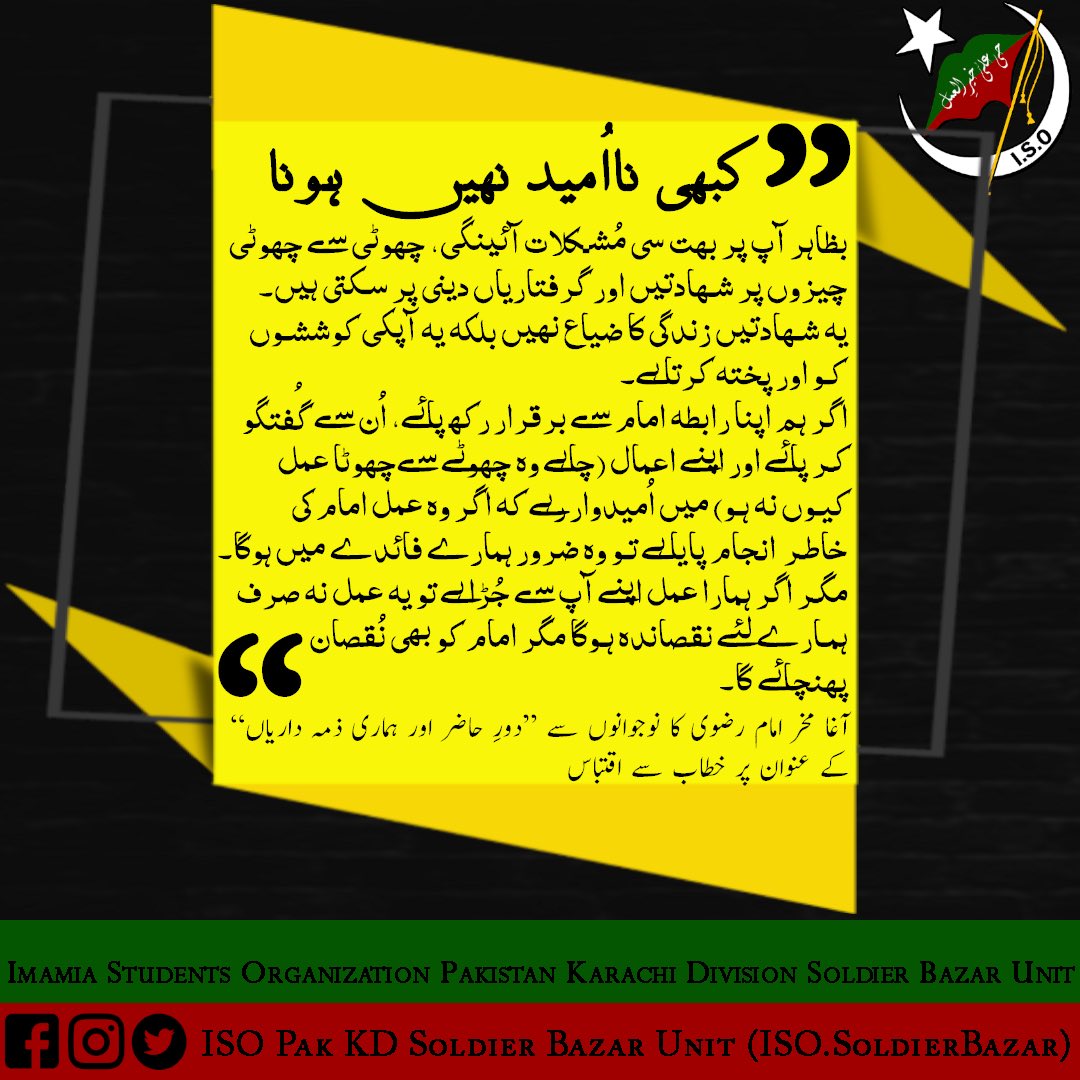ISOSoldierBazar's tweet photo. Message from Agha Fakhar Imam from dars last week regarding current affairs and our responsibilities
حالاتِ حاضرہ اور ہماری ذمہ داریوں کے حوالے سے درس میں آغا فخر امام کا ایک پیغام
#ISOPakistan https://t.co/OB2qDfv0j3