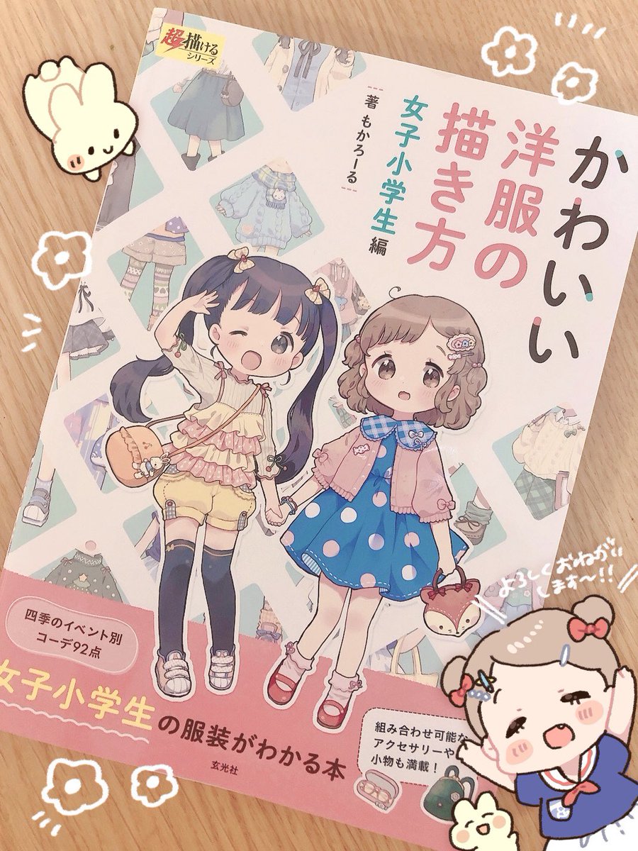 『かわいい洋服の描き方 女子小学生編』本日発売です〜!
お洋服、小物、色んなタイプの女の子、見所たっぷりの一冊となっております🌼 
よろしくお願いします!☺️ https://t.co/LLaYVKSuJq 