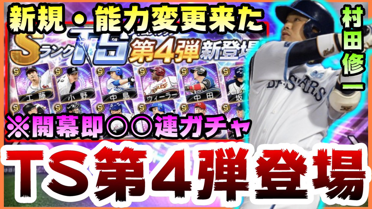 白瀧 Youtube プロスピ على تويتر Youtubeに投稿しました プロスピa Ts第4弾 タイムスリップ第4弾 登場 必勝アリーナも開催 村田修一 矢野燿大 中田翔 中島宏之選手登場 プロ野球スピリッツa プロスピa プロスピ プロスピ21 プロスピセレクション 白瀧 Youtube プロスピ على تويتر Youtubeに投稿しました プロスピa Ts第4弾 タイムスリップ第4弾 登場 必勝アリーナも開催 村田修一 矢野燿大 中田翔 中島宏之選手登場 プロ野球スピリッツa プロスピa プロスピ プロスピ21 プロスピセレクション