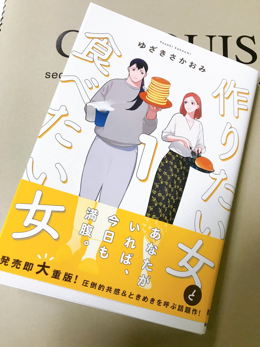 最近の癒し。美味しそうにご飯を食べる人って大好き。次の更新も楽しみです🥢

『作りたい女と食べたい女』 