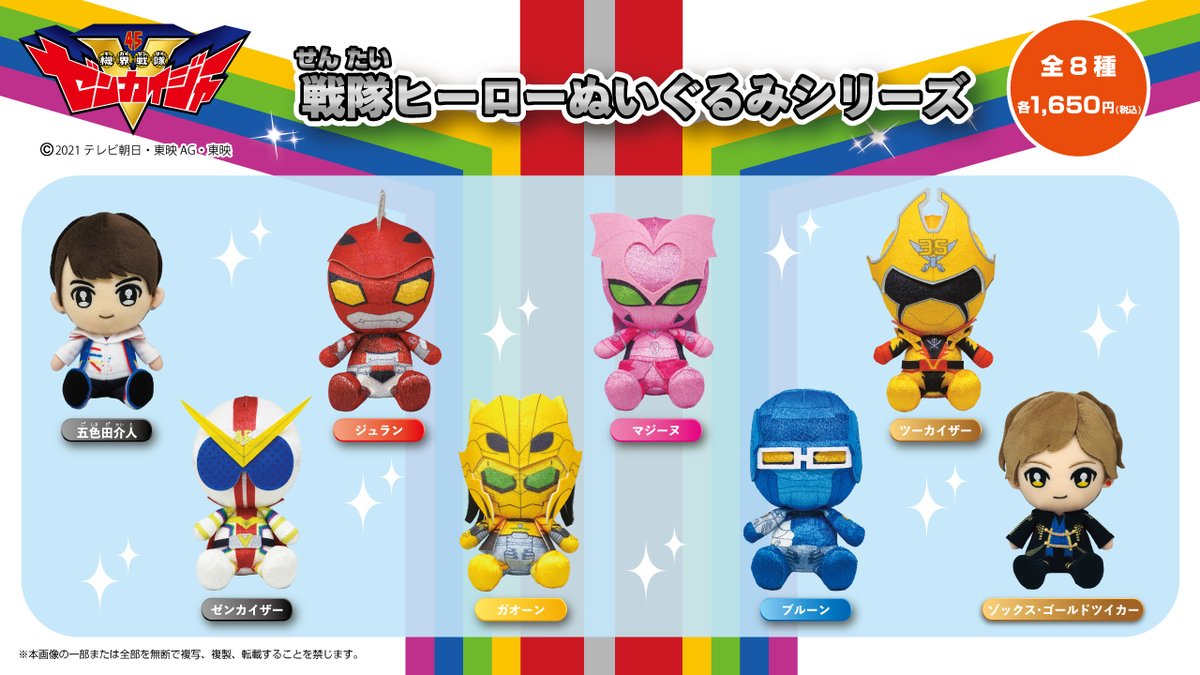 機界戦隊ゼンカイジャー」ぬいぐるみは明日午前0時からshopサンライズ