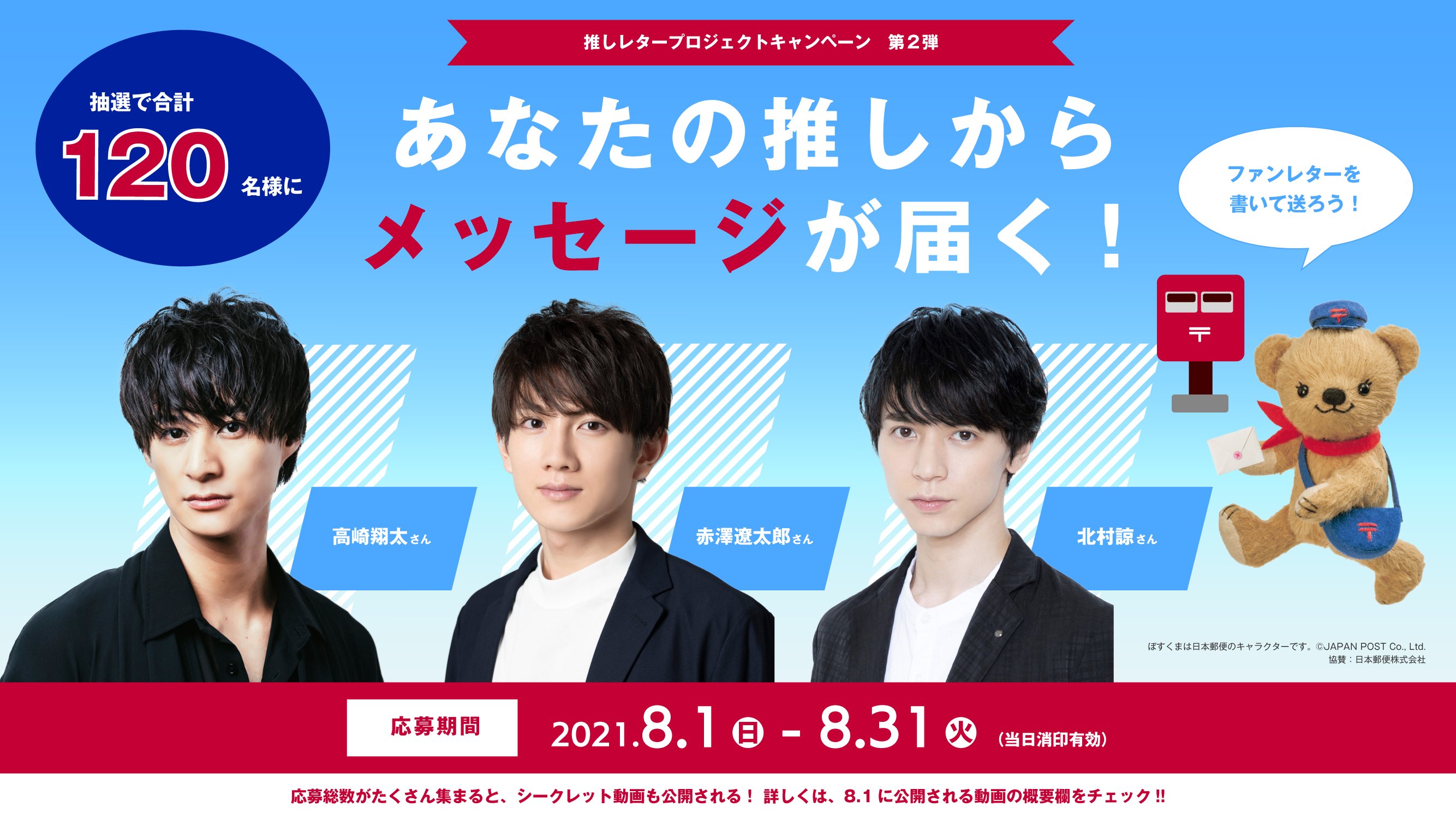 推しレタープロジェクトキャンペーン こちらのアカウントでは 8月12日 木 より週1のペースでファンレターの応募通数を発表させていただきます 通数が多ければ シークレット動画が公開される かも 詳しくは動画の概要欄 添付画像をチェックして