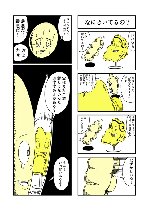 やさしいまんが「なにきいてるの?」
 #漫画 