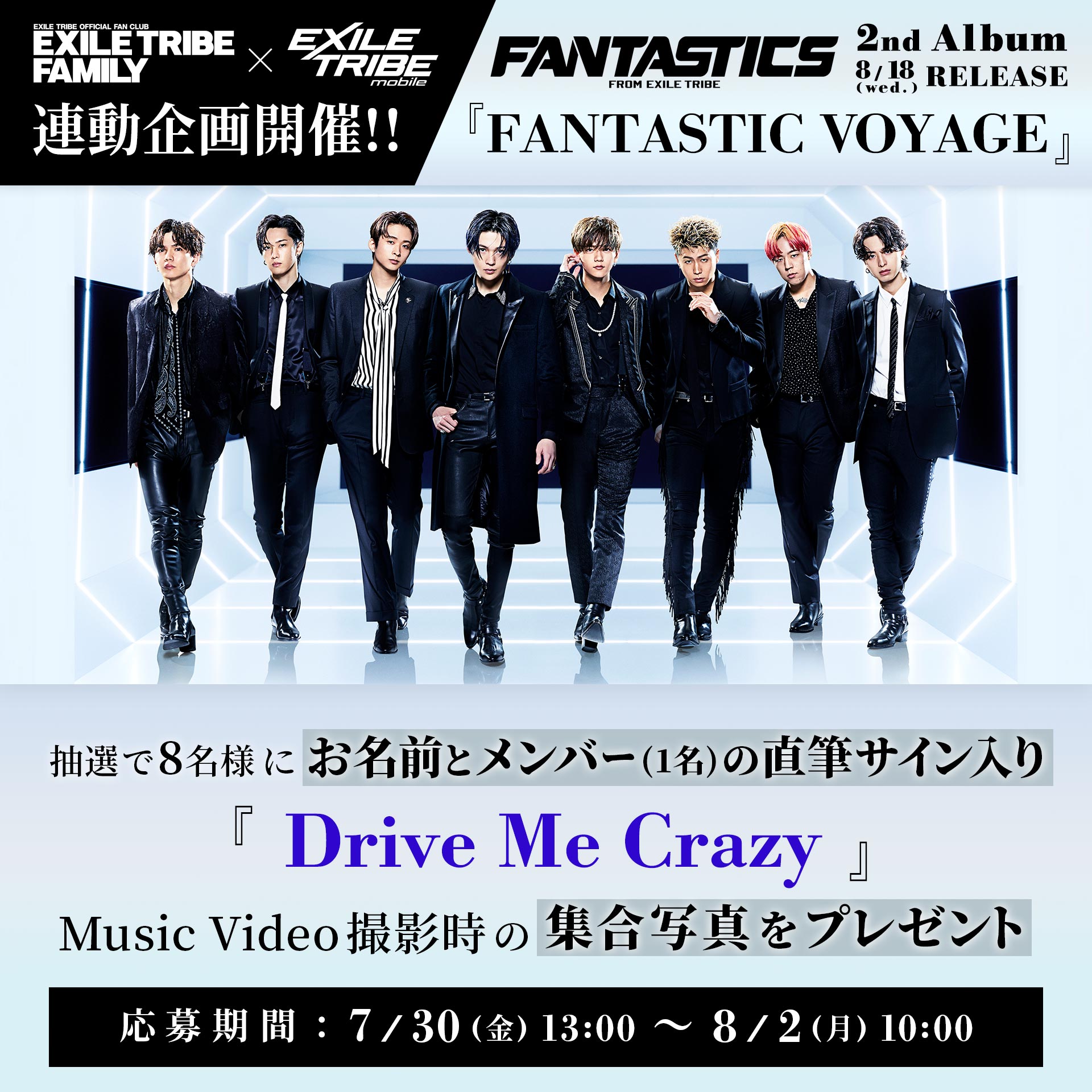 Ldh Official Mobile Exile Tribe Family Exile Tribe Mobile 連動企画開催 Fantastics New Album Fantastic Voyage リリースを記念して 当選者のお名前 ご希望のメンバー 1名 の直筆サイン入り 集合写真をプレゼント ご応募お待ちしております Ldh Official Mobile Exile Tribe Family Exile Tribe Mobile 連動企画開催 Fantastics New Album Fantastic Voyage リリースを記念して 当選者のお名前 ご希望のメンバー 1名 の直筆サイン入り 集合写真をプレゼント ご応募お待ちしております