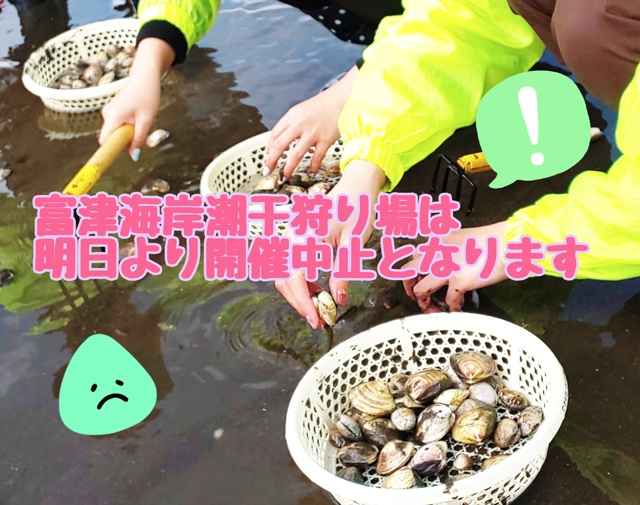 富津海岸潮干狩り場 Twitter Search Twitter
