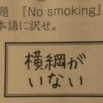 「No Smoking」を日本語に訳せ？珍解答がこれ!