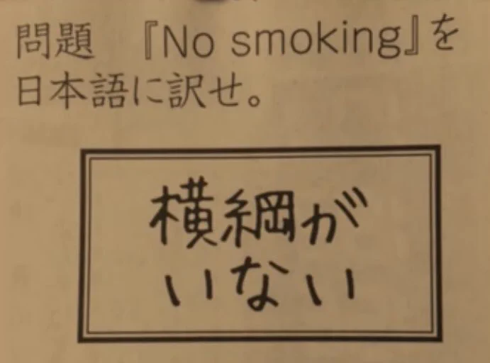 「No Smoking」を日本語に訳せ？珍解答がこれwww