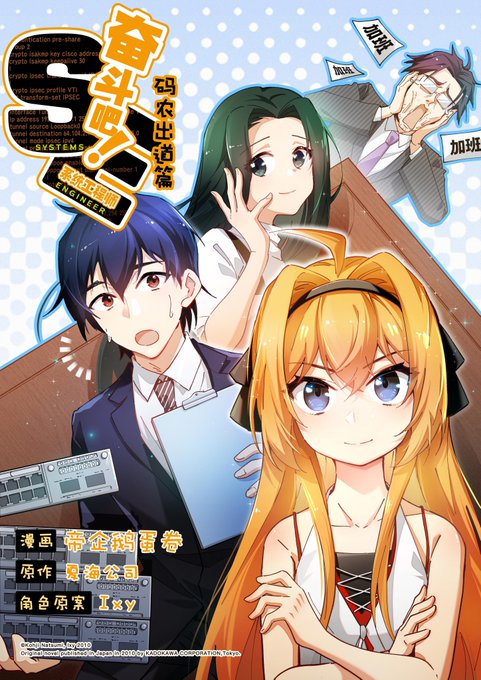 電撃文庫で以前挿絵描かせていただいてた「なれる！ＳＥ」が中国でコミカライズ決定しました！
「ビリビリ漫画」で中国語のみですみませんが8月2日より配信開始ですー
中国版タイトル：奋斗吧！系统工程师 码农出道篇
原作：夏海公司
キャラクター原案：Ixy
漫画：帝企鹅蛋卷
https://t.co/P3N8Bn21vq