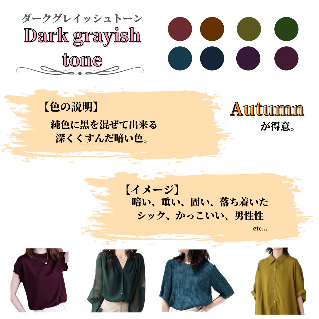 Macs Shiho 愛知 名古屋 パーソナルカラー 顔タイプ 骨格 ダークグレイッシュトーンは重みがあり固くかっこいい色み シックで重厚感があり ベーシックカラーとも合わせやすいです Autumnがお似合いになります パーソナルカラーの使い方 似合う色