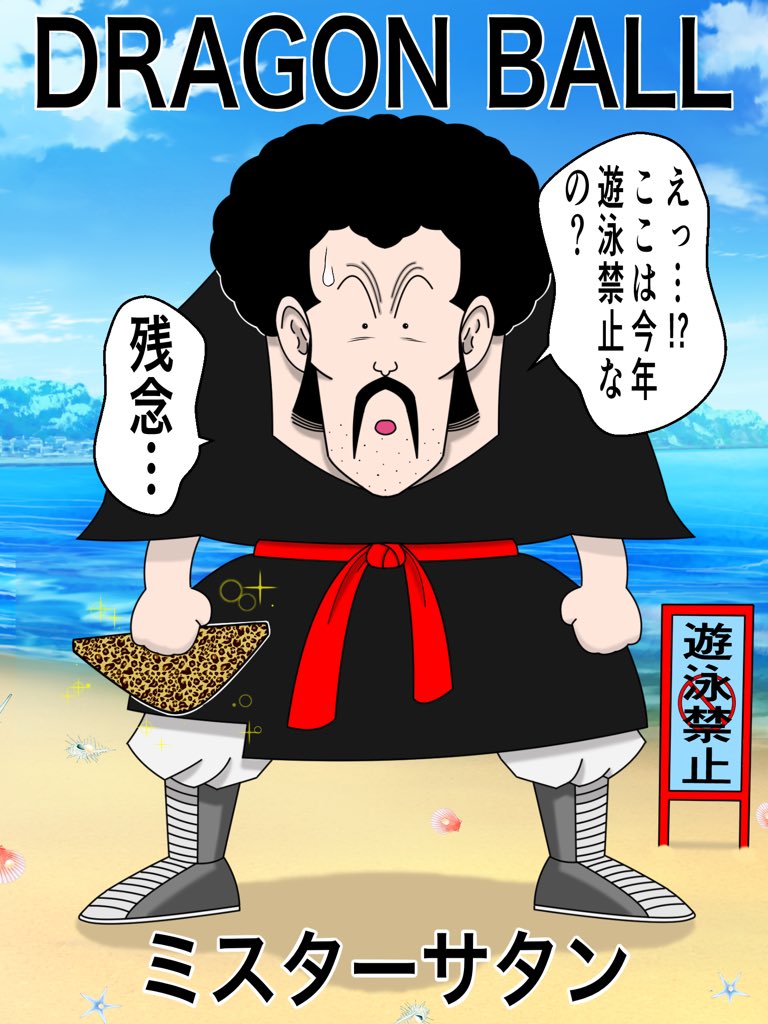 ミスターサタン ミスターサタン