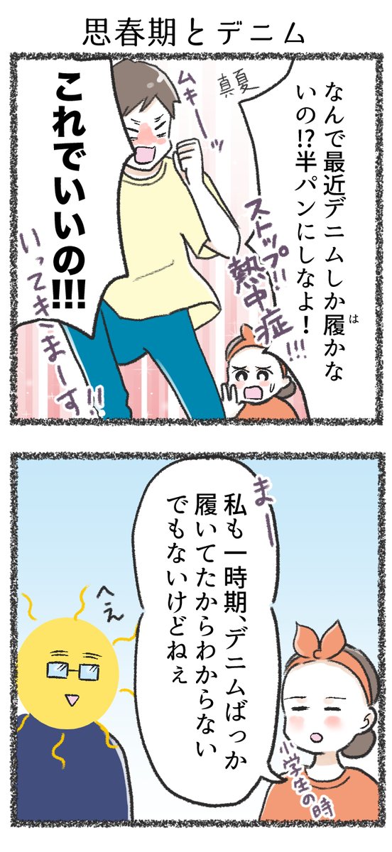 漫画 思春期とデニム

#コミックエッセイ
#絵柄好みと思ったら相互フォローしませんか 
#夏の創作クラスタフォロー祭り 
漫画のブログ
https://t.co/1GhG8fE9Ez 