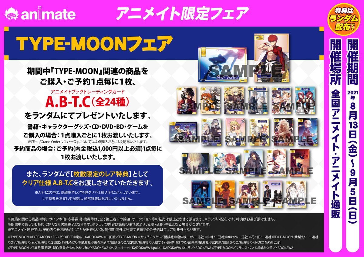 アニメイト大宮 フェア情報 月姫 Fate シリーズ 空の境界 など すべての Type Moon 作品の関連商品が対象となるフェアが 8月13日 9月5日開催 Typemoon Fgo アニメイト大宮 フェア情報 月姫 Fate シリーズ 空の境界 など すべての Type Moon 作品の関連商品が対象となるフェアが 8月13日 9月5日開催 Typemoon Fgo
