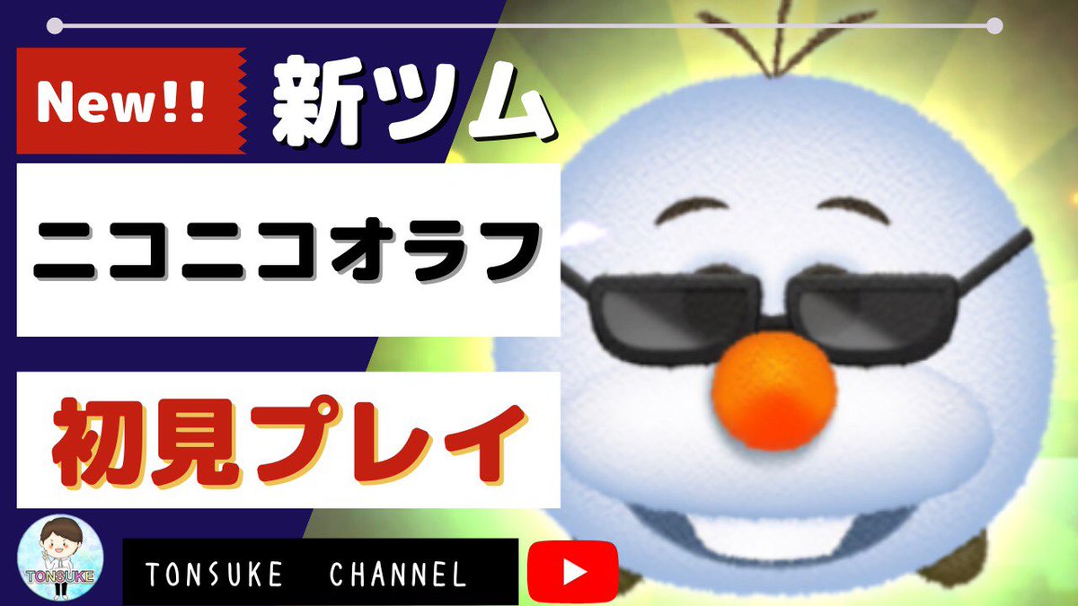 とんすけ ツムツム ツムスタ Tonsuke ツムスタ ニコニコオラフ スキル1 新ツム初見プレイ アナと雪の女王 New Tsum Tsum とんすけ T Co Szfpxvgssw 変化系スキル タップしてオラフ増殖 ロングチェーンが作れる とんすけ ツムツム ツムスタ Tonsuke ツムスタ ニコニコオラフ スキル1 新ツム初見プレイ アナと雪の女王 New Tsum Tsum とんすけ T Co Szfpxvgssw 変化系スキル タップしてオラフ増殖 ロングチェーンが作れる