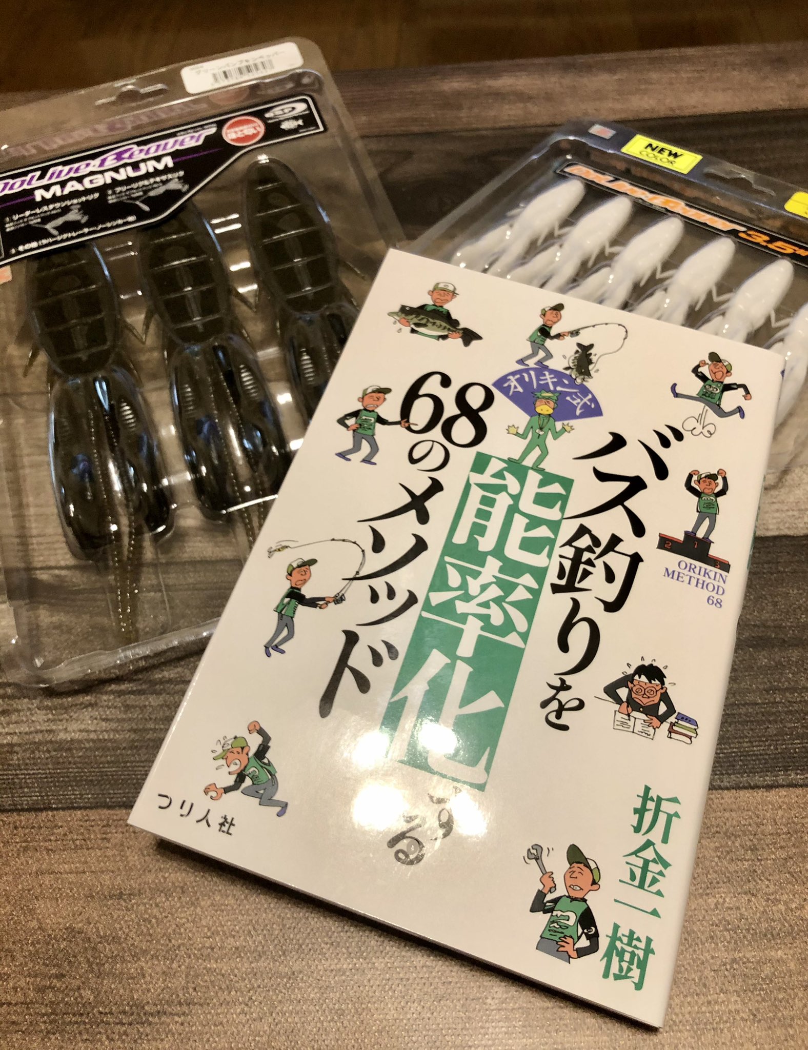 るい るいの 爆釣 釣行記 オリキンさんの本を読んで勉強してます Osp 折金一樹 バス釣り T Co Z6vxqhibo5 Twitter