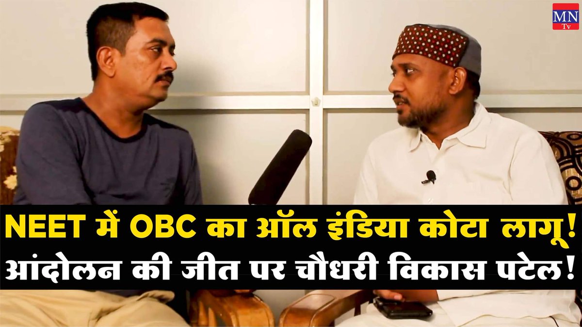 Watch Video - youtu.be/R16eY9BzbvA

#NEET_OBC_आरक्षण_बहाल