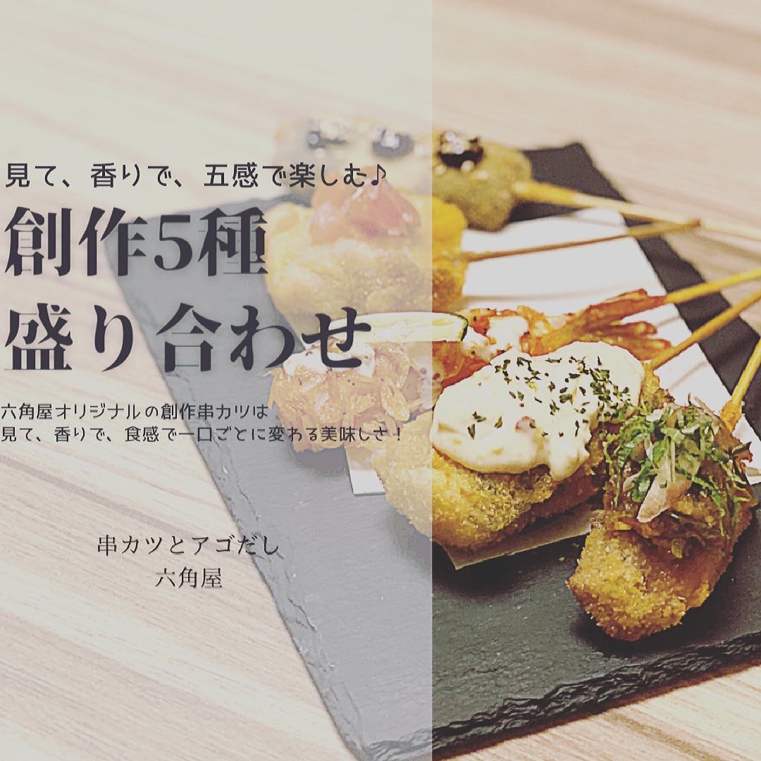 誰かの人生のキッカケ になりたい 串カツ六角屋 公式 6kakuya Twitter