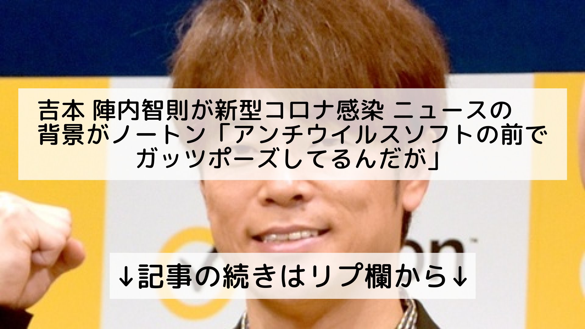 ট ইট র 話題のニュースまとめ フォロバ100 吉本 陣内智則が新型コロナ感染 ニュースの背景がノートン アンチウイルスソフトの前でガッツポーズしてるんだが 記事の続きはリプ欄から ট ইট র 話題のニュースまとめ フォロバ100 吉本 陣内智則が新型コロナ感染 ニュースの背景がノートン アンチウイルスソフトの前でガッツポーズしてるんだが 記事の続きはリプ欄から