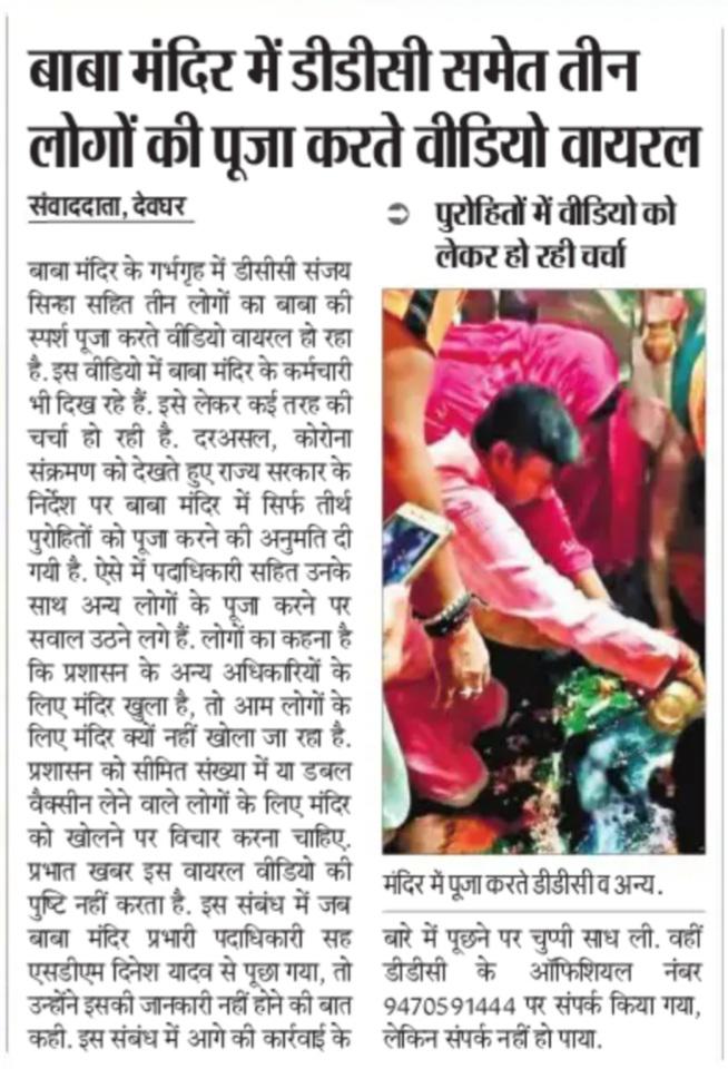 nishikant_dubey's tweet photo. हेमंत जी, आपके निर्देशानुसार बाबा के मंदिर को भक्तों को बंद करवा दिया गया. उस आदेश के तहत प्रशासन के भी अधिकारी निहित होते हैं. लेकिन फिर डीडीसी संजय सिन्हा समेत अन्य लोग कैसे पहुंच गए? आपके द्वारा अपने अटपटे आदेश के पालन के लिए लगाए अधिकारी कहाँ गए? 
@HemantSorenJMM 
1/2 https://t.co/k7BCHgoLQN