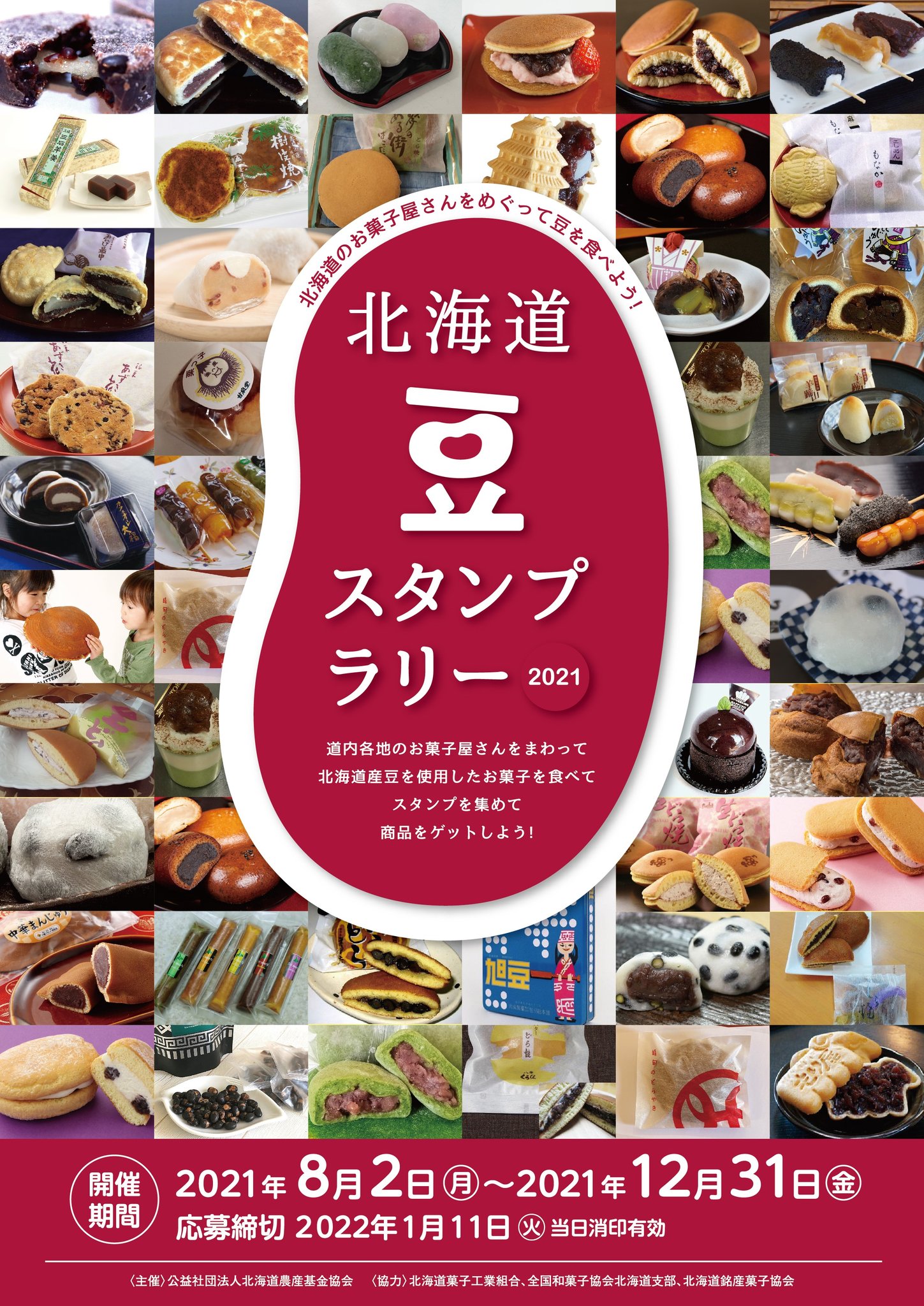تويتر のろた かひろ お祭り体感webサイト どこでもお祭り北海道 お祭り探し担当 على تويتر 本業 の北海道のお菓子 さんをめぐって小豆 豆を使ったお菓子を食べ歩く 北海道豆スタンプラリー21 が8月2日よりスタートします 台紙は参加54店舗で配布中 コロナ