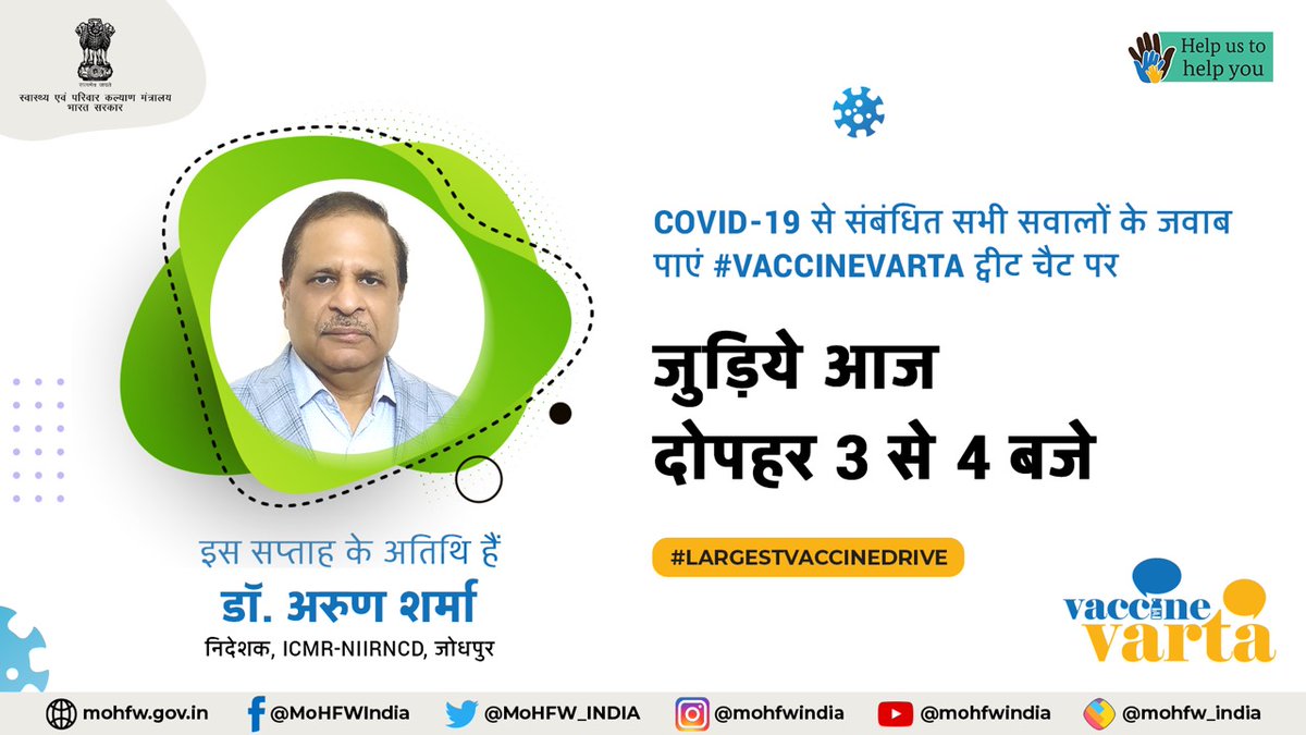 Ministry of Health (@mohfw_india) on Twitter photo #LargestVaccineDrive #Unite2FightCorona
рдбреЙ. рдЕрд░реБрдг рд╢рд░реНрдорд╛, рдирд┐рджреЗрд╢рдХ, ICMR - NIIRNCD, рдЬреЛрдзрдкреБрд░ рджреЗрдВрдЧреЗ #COVID19 рд╡реИрдХреНрд╕реАрдиреЗрд╢рди рдбреНрд░рд╛рдЗрд╡ рд╕реЗ рдЬреБрдбрд╝реЗ рд╕рд╡рд╛рд▓реЛрдВ рдХреЗ рдЬрд╡рд╛рдмред рдЖрдЬ рджреЛрдкрд╣рд░ 3 - 4 рдмрдЬреЗ рдЬреБрдбрд╝реЗрдВ рдФрд░ рдЕрдкрдиреЗ рд╕рд╡рд╛рд▓реЛрдВ рдХреЛ #VaccineVarta рдХреЗ рд╕рд╛рде рдЯреНрд╡реАрдЯ рдХрд░реЗрдВред #LargestVaccineDrive #Unite2FightCorona
рдбреЙ. рдЕрд░реБрдг рд╢рд░реНрдорд╛, рдирд┐рджреЗрд╢рдХ, ICMR - NIIRNCD, рдЬреЛрдзрдкреБрд░ рджреЗрдВрдЧреЗ #COVID19 рд╡реИрдХреНрд╕реАрдиреЗрд╢рди рдбреНрд░рд╛рдЗрд╡ рд╕реЗ рдЬреБрдбрд╝реЗ рд╕рд╡рд╛рд▓реЛрдВ рдХреЗ рдЬрд╡рд╛рдмред рдЖрдЬ рджреЛрдкрд╣рд░ 3 - 4 рдмрдЬреЗ рдЬреБрдбрд╝реЗрдВ рдФрд░ рдЕрдкрдиреЗ рд╕рд╡рд╛рд▓реЛрдВ рдХреЛ #VaccineVarta рдХреЗ рд╕рд╛рде рдЯреНрд╡реАрдЯ рдХрд░реЗрдВред
