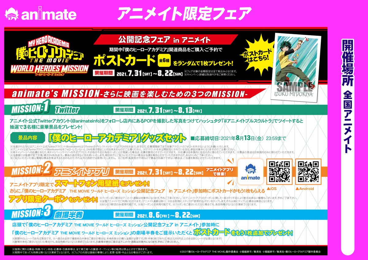 アニメイト布施 お会計時にアプリ会員証のご提示で1pプレゼント V Twitter フェア情報 僕のヒーローアカデミア The Movie ワールド ヒーローズ ミッション公開記念フェア 7 31 土 開催フセ 関連商品ご購入 ご予約 内金 で 特典キラキラポストカード アニメイト布施 お会計時にアプリ会員証のご提示で1pプレゼント V Twitter フェア情報 僕のヒーローアカデミア The Movie ワールド ヒーローズ ミッション公開記念フェア 7 31 土 開催フセ 関連商品ご購入 ご予約 内金 で 特典キラキラポストカード