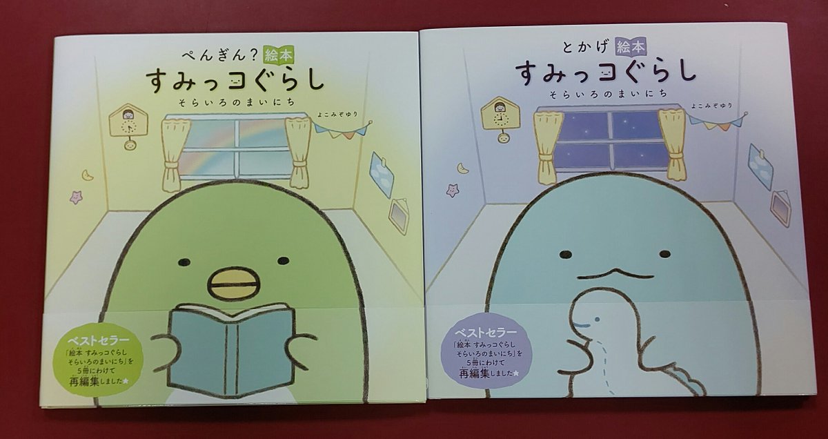 最速 ぺんぎん 絵本 すみっコぐらし そらいろのまいにち 最速 ぺんぎん 絵本 すみっコぐらし そらいろのまいにち