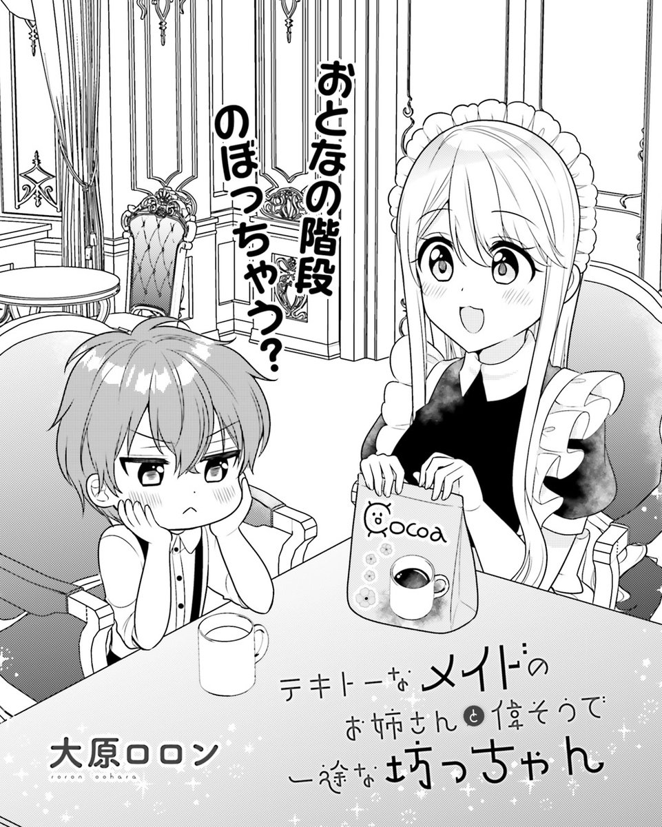 発売中のコミックキューンに「テキトーなメイドのお姉さんと偉そうで一途な坊っちゃん」掲載して頂いてます!よろしくお願いします～! 