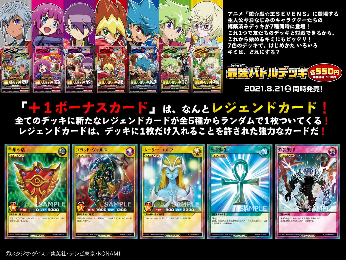 公式】遊戯王ラッシュデュエル on Twitter: &quot;＼⭐️収録カード公開‼️⭐️／ 【8/21(土)発売 最強バトルデッキ】 ✨「＋１ボーナスカード」全5種‼️✨  全てのデッキにランダムで新たなレジェンドカードが1枚ついてくる🙌 買ってすぐに『ラッシュデュエル』が遊べる ...