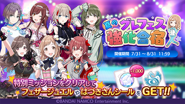 アイドルマスター シャイニーカラーズ公式 夏のグレフェス強化合宿が始まりましたよ ミッションを達成すると アイドルの育成に役立つ報酬がもらえますよ ミッション報酬 1 000ジュエル 親愛のお守り 各種トレーニングチケット Sr特訓はづきさん アイドルマスター シャイニーカラーズ公式 夏のグレフェス強化合宿が始まりましたよ ミッションを達成すると アイドルの育成に役立つ報酬がもらえますよ ミッション報酬 1 000ジュエル 親愛のお守り 各種トレーニングチケット Sr特訓はづきさん