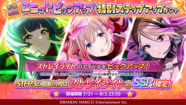 アイドルマスター シャイニーカラーズ公式 有償限定 ユニットピックアップ特別ステップアップガシャ 開催中ですよ ストレイライトがピックアップされ Step3ではストレイライトのssrが確定です 合計有償ジュエル1 150個でピックアップssrがget