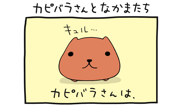 「カピバラさんとなかまたち」

#カピバラさん #4コマ漫画 #漫画 #漫画が読めるハッシュタグ 