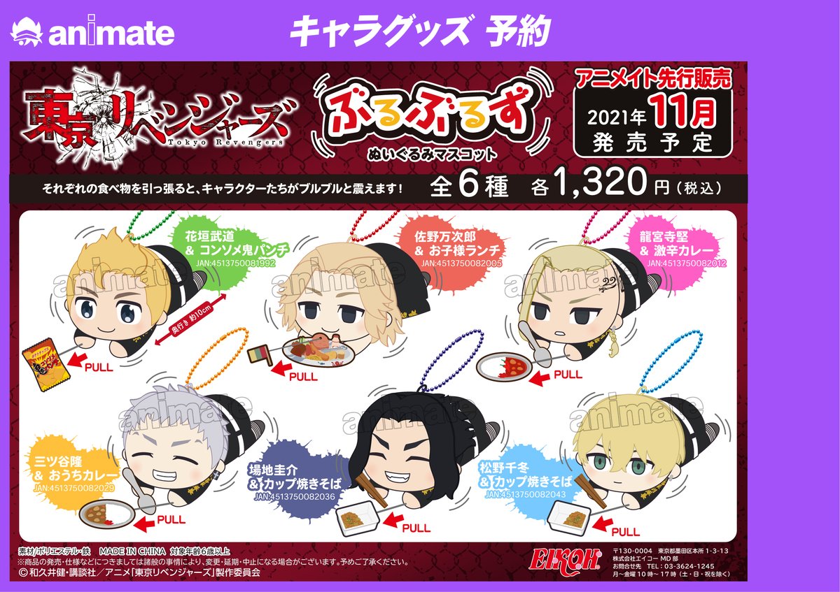 アニメイトイオン防府 アプリご利用で１p貯まります キャラグッズ予約情報 東京リベンジャーズ ぶるぶるず 各種 アニメイト先行販売分 予約受付中フグ 通販予約 店舗受取りok 店頭レジ予約ok バーコードで簡単予約 レジにてバー