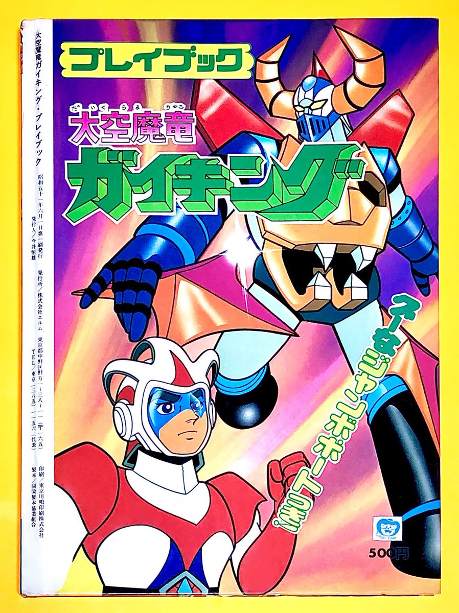 大空魔竜ガイキング プレイブック （1976年・エルム・全18ページ