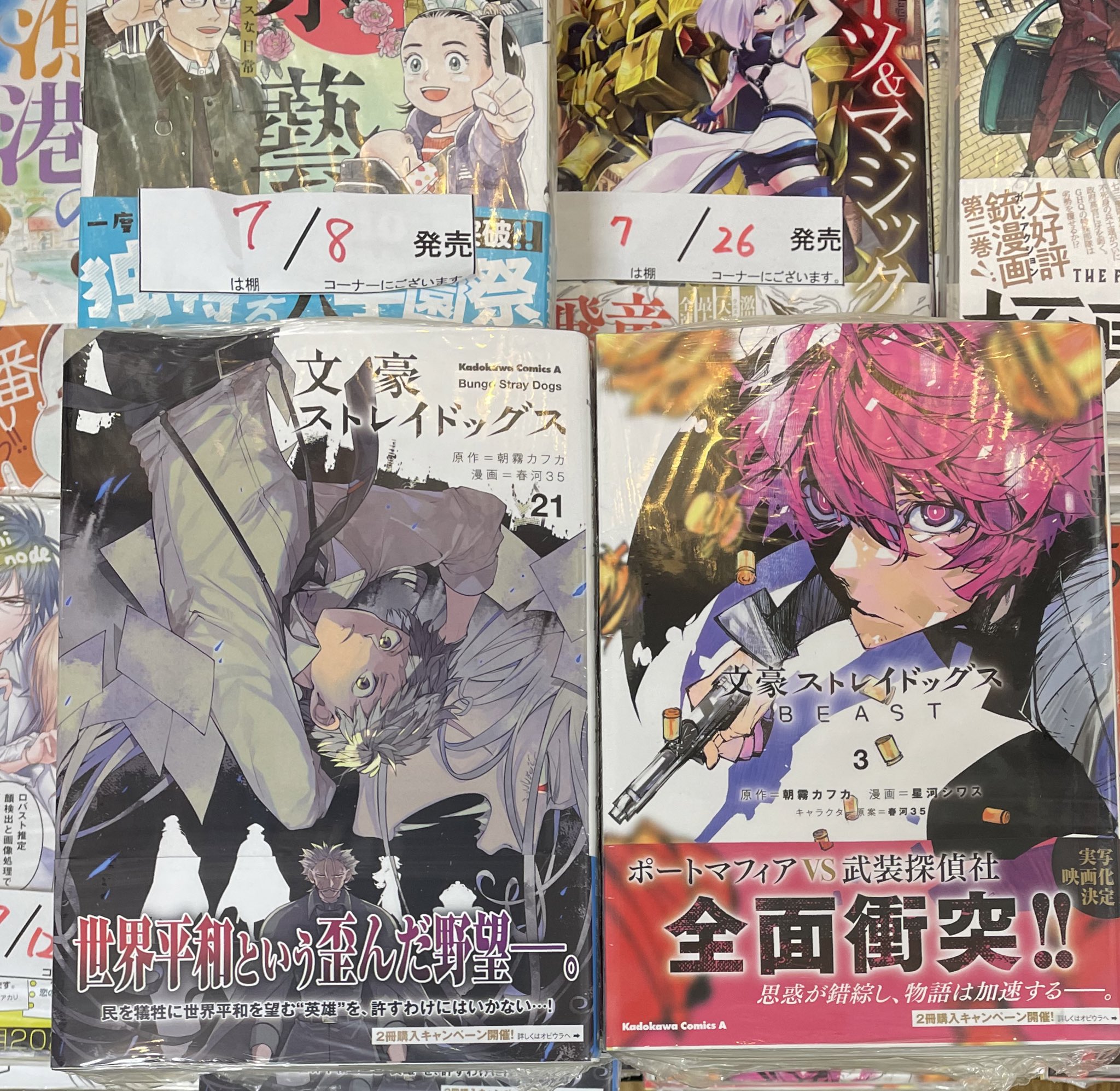 明正堂書店アトレ上野店コミックお知らせ 文豪ストレイドッグス 21巻 原作 朝霧カフカ 漫画 春河35 頁 を巡る最終決戦の幕が今 上がる お待たせいたしました最新刊 本日午後入荷しました 文豪ストレイドッグス Beast 3巻 原作 朝霧カフカ