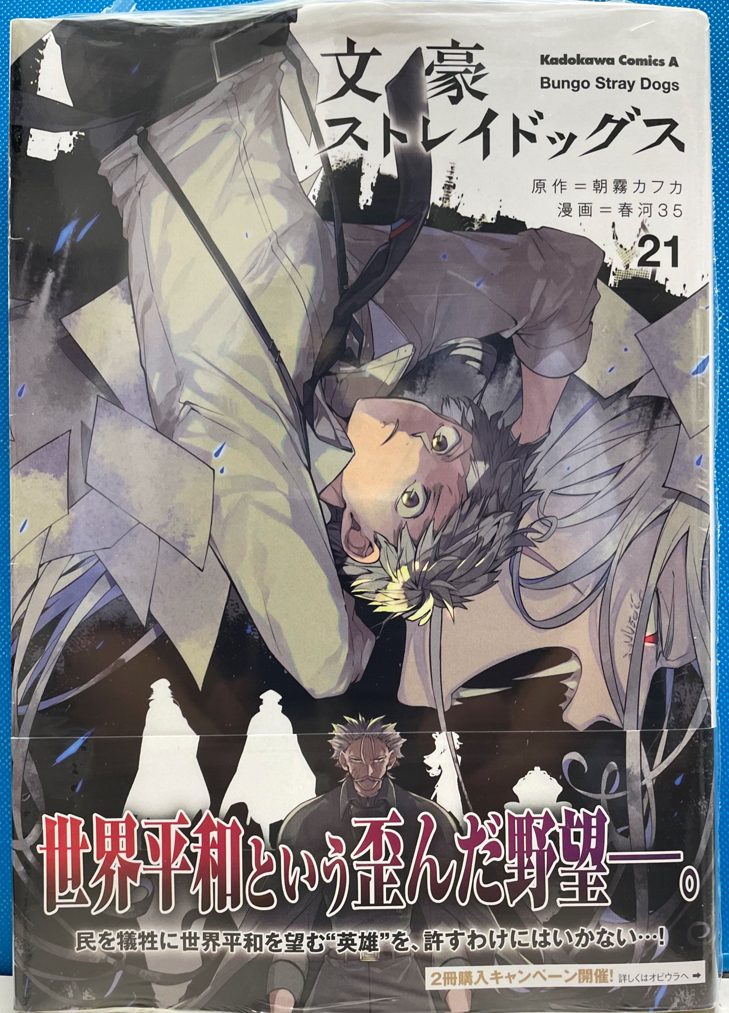 明正堂書店アトレ上野店コミックお知らせ 文豪ストレイドッグス 21巻 原作 朝霧カフカ 漫画 春河35 頁 を巡る最終決戦の幕が今 上がる お待たせいたしました最新刊 本日午後入荷しました 文豪ストレイドッグス Beast 3巻 原作 朝霧カフカ