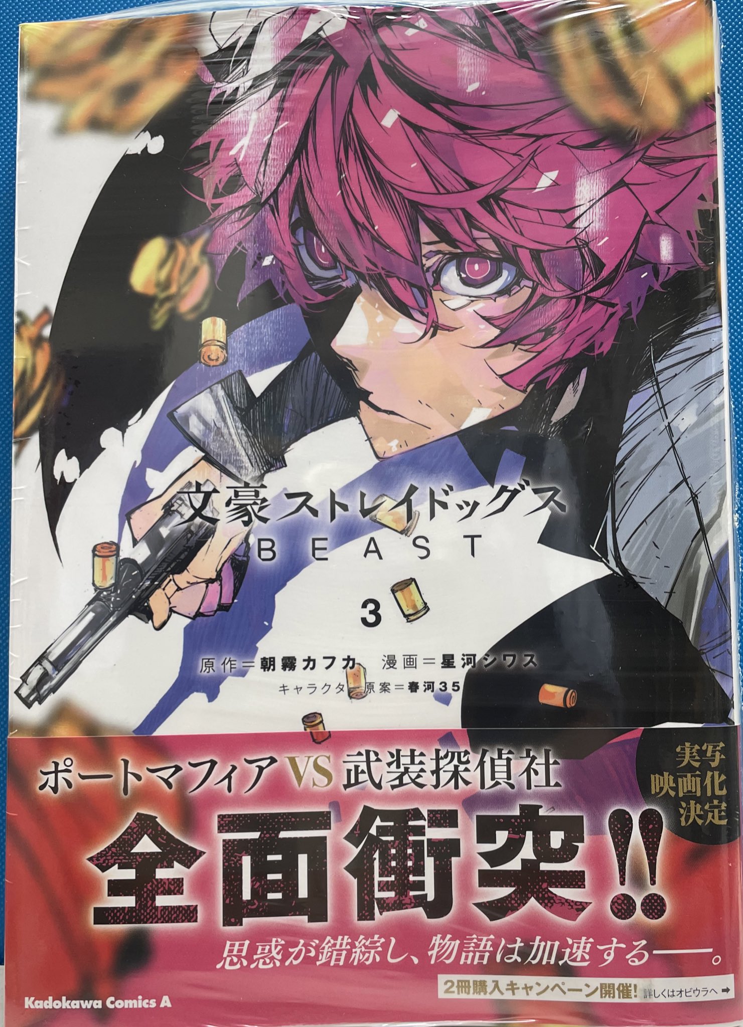 明正堂書店アトレ上野店コミックお知らせ 文豪ストレイドッグス 21巻 原作 朝霧カフカ 漫画 春河35 頁 を巡る最終決戦の幕が今 上がる お待たせいたしました最新刊 本日午後入荷しました 文豪ストレイドッグス Beast 3巻 原作 朝霧カフカ