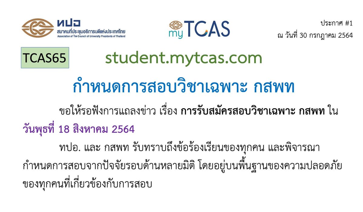 fam_ratchaburi's tweet photo. Facebook page : https://t.co/pnxx8ZDqZd #ทปอ
#TCAS65 : กำหนดการสอบวิชาเฉพาะ #กสพท65 #dek65
ขอให้รอฟังการแถลงข่าวในวันพุธที่ 18 สิงหาคม 2564 
เรื่อง การรับสมัครสอบวิชาเฉพาะ กสพท
ที่มา : https://t.co/6CAYGjuugm https://t.co/acKNJ0AFjm