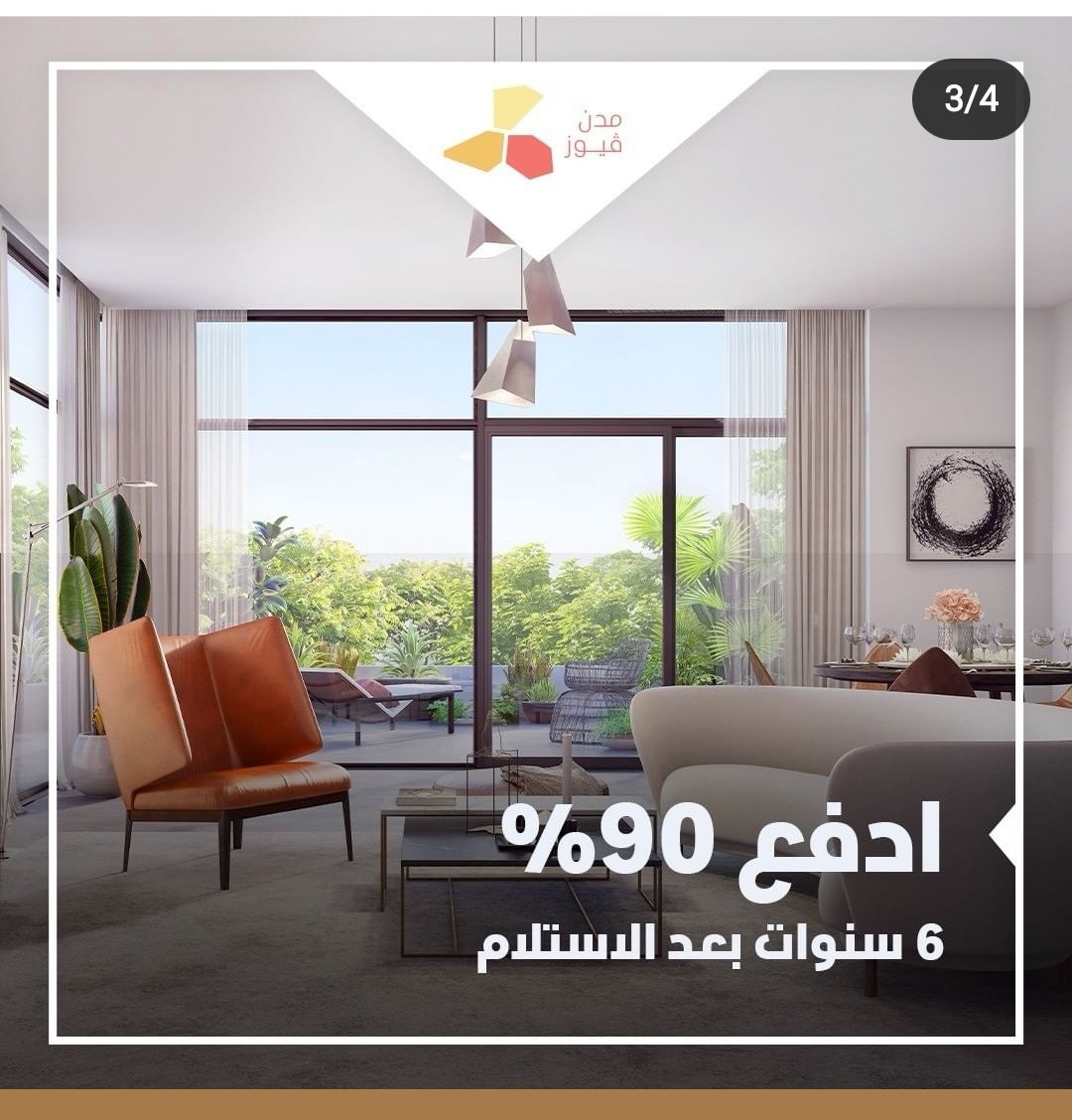 #شقق جاهزة للتسليم #خطة دفع ميسرة بإطلالة جميلة على حديقة #مدن إدفع 10٪ فقط وإستلم المفتاح والباقي #تقسيط على ستة سنوات
#التواصل على هدا الرقم  0521570459