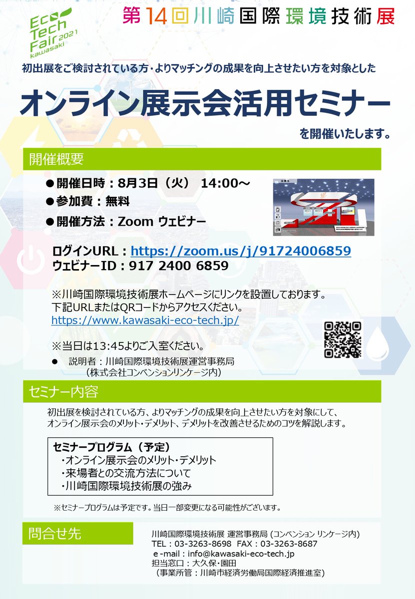 川崎国際環境技術展 Ecotechfair טוויטר