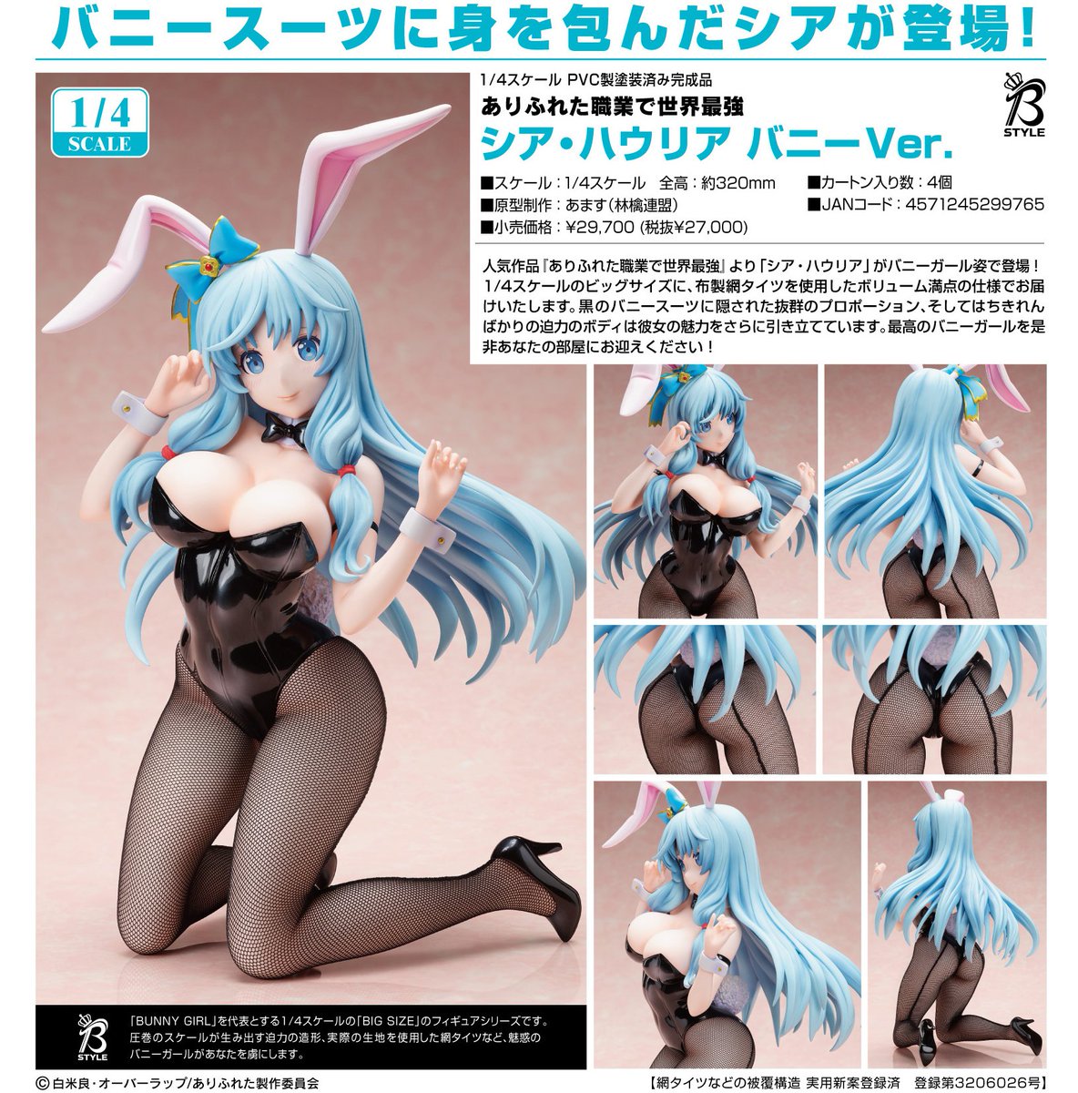 ありふれた職業で世界最強 シア・ハウリア バニーVer. 1/4 新品未開封