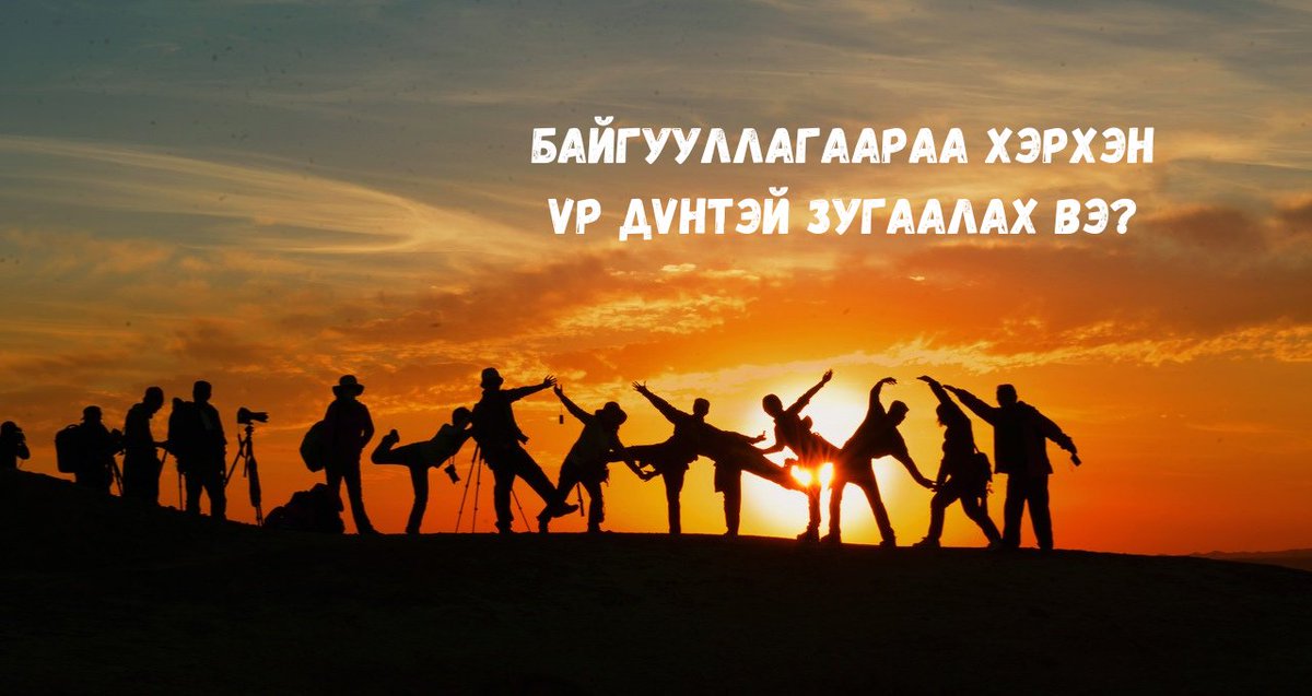 Байгууллагаараа хэрхэн үр дүнтэй зугаалах вэ? 
Намрын налгар өдрүүд хаяанд иржээ. Харилцаа холбоо улам бүр дижитал хэлбэрт шилжиж байгаа энэ үед хамт олноороо байгалийн сайханд уулзалт, зугаалга зохион байгуулан амарцгаая.💚 
zcu.io/7tQT