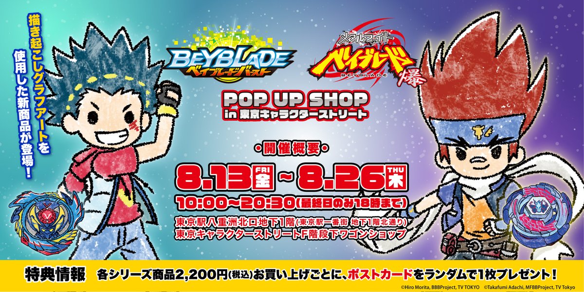 株式会社a3 イベント情報 おしらせ 8月13日 金 8月26日 木 の期間 東京駅一番街 東京キャラクター ストリートf階段下ワゴンにて メタルファイトベイブレード爆 ベイブレードバースト シリーズ Pop Up Shop In 東京キャラクターストリート